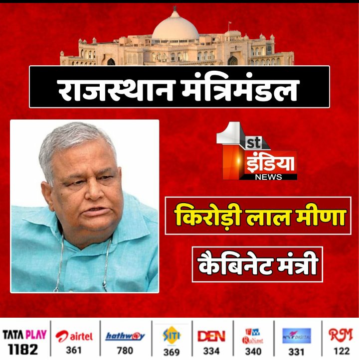 राजस्थान मंत्रीमंडल में माननीय <a href="/DrKirodilalBJP/">Dr. Kirodi Lal Meena</a> जी को मंत्री बनाने पर राजस्थान के 40,000.  बेरोजगार pharmacist  की तरफ से बाबा को बहुत बहुत हार्दिक शुभकामनाएं। 

#exam
#Pharmacist _bharti
<a href="/zeerajasthan_/">ZEE Rajasthan</a> 
<a href="/RP_AM_Official/">राजस्थान फार्मासिस्ट official (रजि.)</a>