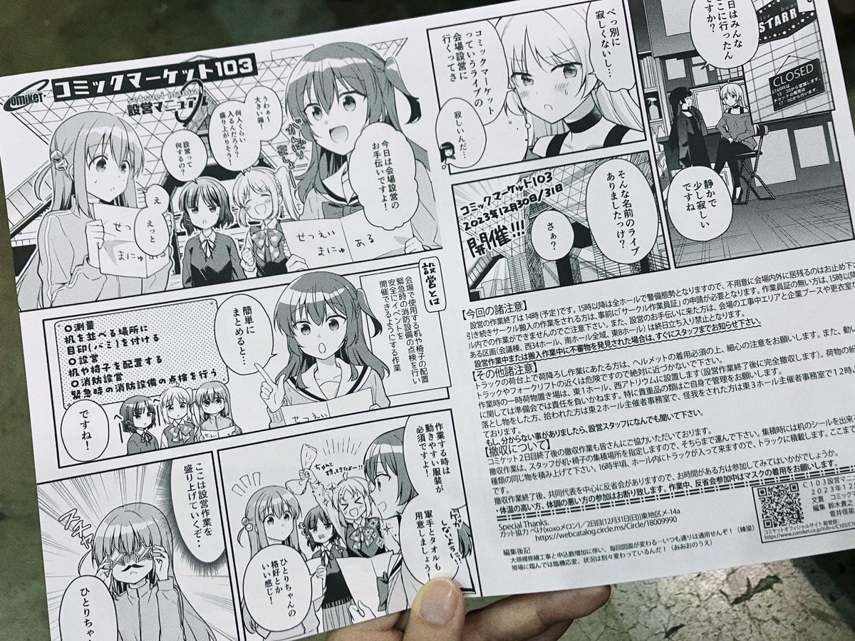 今回の設営マニュアルをコミケ準備会さんからいただいたので、新刊セットをお手に取っていただいた方に先着でお渡し出来ればと思います! 必要な方はお声掛けくださいませ〜🥳  #C103