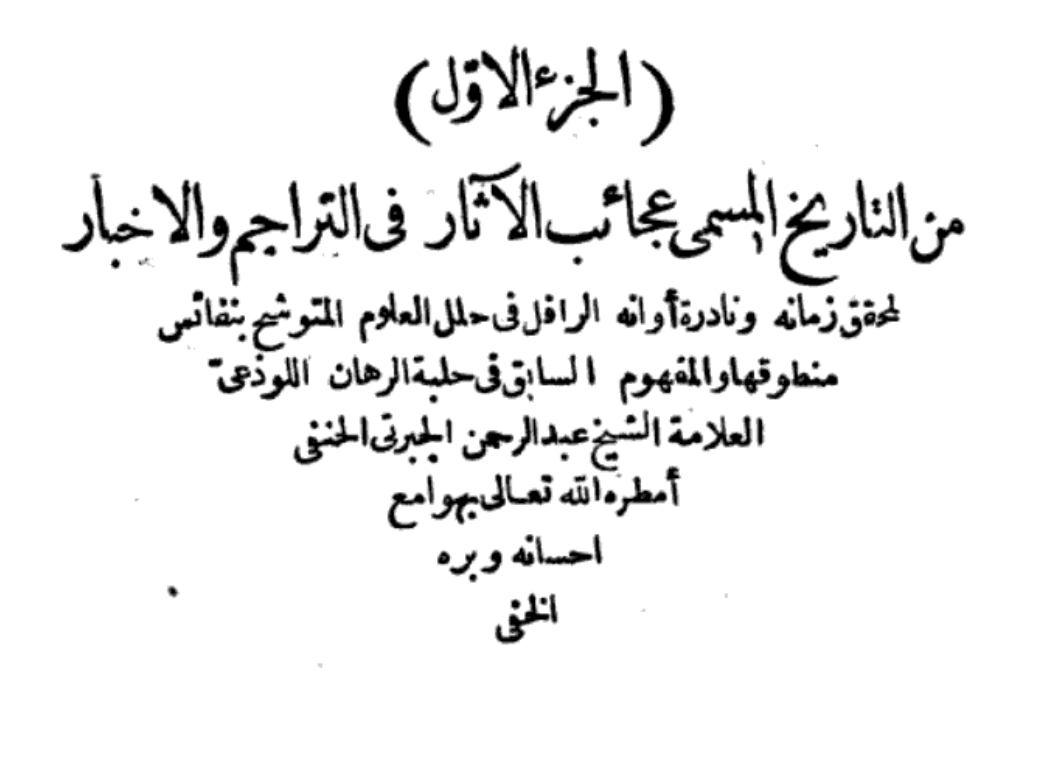 JAlArb's tweet photo. للأشراف الرسيين مكانة عالية وشهرة ليست في #اليمن فقط، فهذا المؤرخ المصري عبد الرحمن الجبرتي (١٨٢٥) عندما ذكر أحد علماء #كوكبان عبد القادر بن أحمد وصفه بالحسني (نسبةً إلى الحسن بن علي)، وذكر أنه من بيت الأئمة. اليوم يأتيك جاهل ساقط لا يعرف أباه يقينًا، ويطعن بأنساب ثابتة. #l859 https://t.co/Gn00wK0LzP
