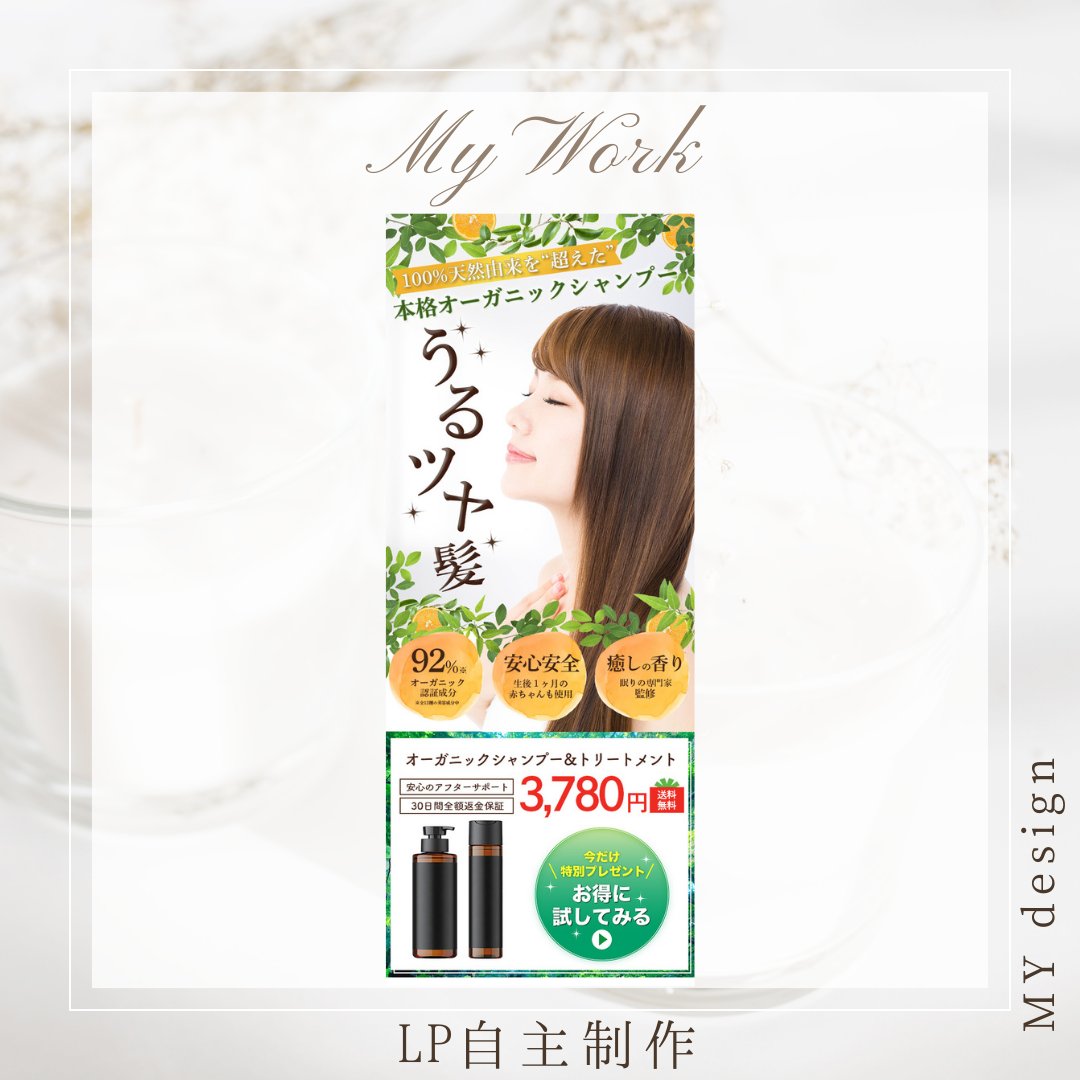 自主制作🌻
昔作成したオーガニックシャンプーのLPを投稿！
女性の悩みを解決するお仕事のご依頼は、私のテンションも上がります😊
どんなデザインして、どう見せようか？と考える時間が好きです😍

＃成田市
＃デザイナー
＃LP作成
＃LPデザイナー
＃webデザイナー