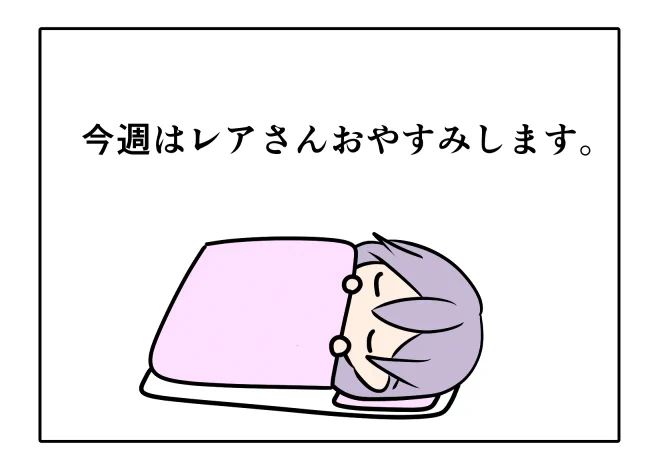 おやすみ 