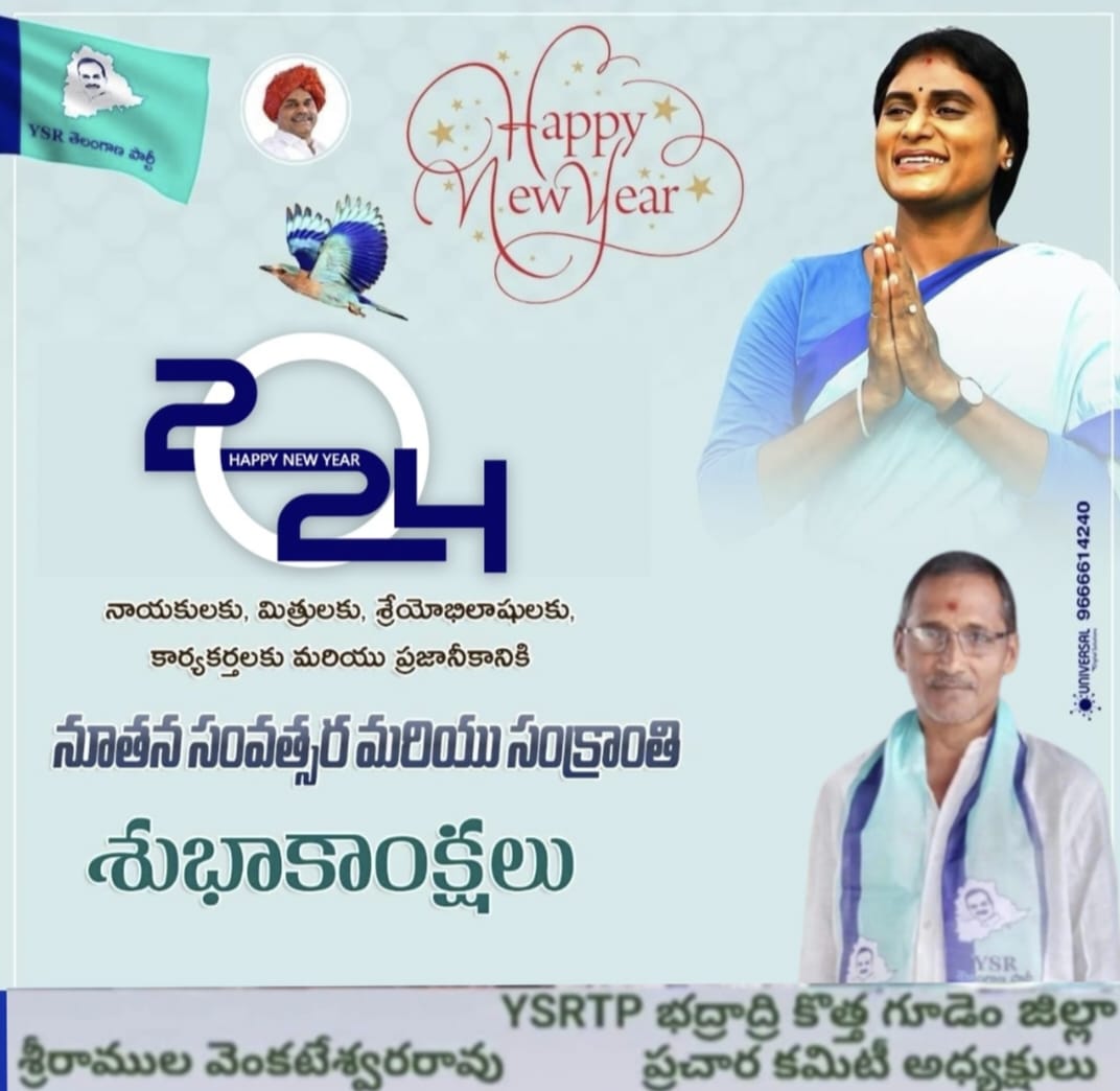 Venkatsriramul2's tweet photo. ఎన్నో ఆశలను మోసుకొస్తున్న కొత్త సంవత్సరానికి స్వాగతం పలుకుతూ.. మీకు, మీ కుటుంబసభ్యులకు నూతన సంవత్సర శుభాకాంక్షలు!!

#HappyNewYear2024
#yssharmila #ysrtp #YSR #TELANGANA #UDS #YSRTELANGANAPARTY
#HappyNewYear
#TEAMYSSR https://t.co/VFjE5EvBNQ