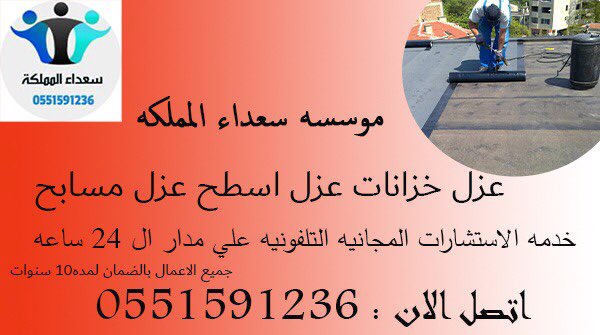 شركة سعداء المملكة 
شركة عزل اسطح بالقصيم 
شركة عزل اسطح بالرياض 
شركة عزل فوم بالقصيم 
شركة عزل فوم بالرياض 
شركة عزل خزان بالقصيم