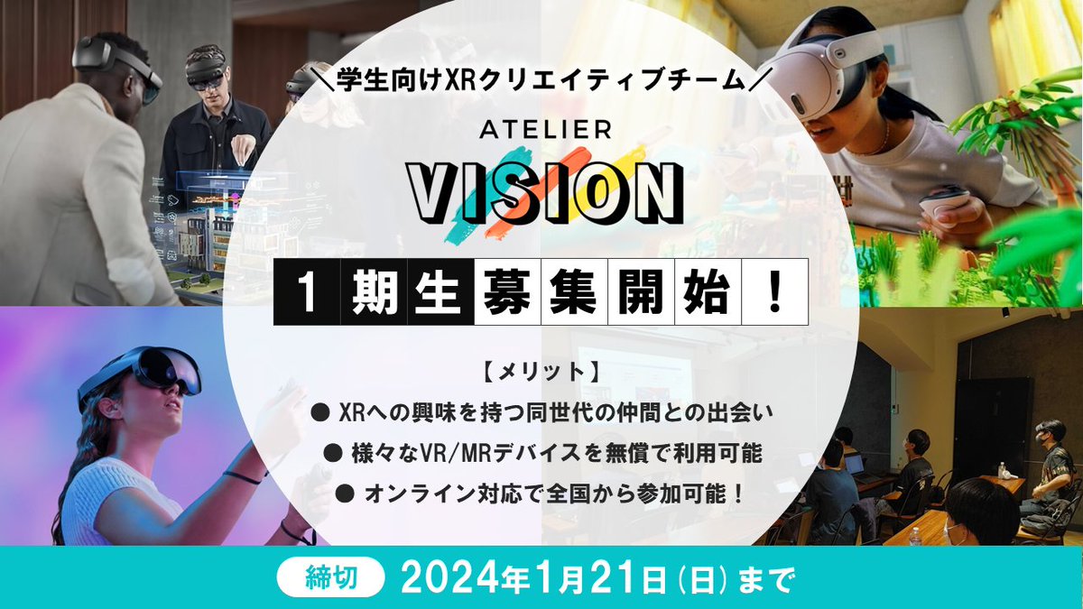 【学生XRチーム Atelier Vision始動】

XRに対する情熱を持ちながらも、
異なるバックグラウンドを持つ
仲間と共に作品制作を行う
クリエイティブチームです！

Vision Pro到来を見据え、
春休みに同世代の仲間たちと
新たな熱を生んでいきましょう🙌

ご応募お待ちしてます↓
atelier-vision.forgers.co.jp