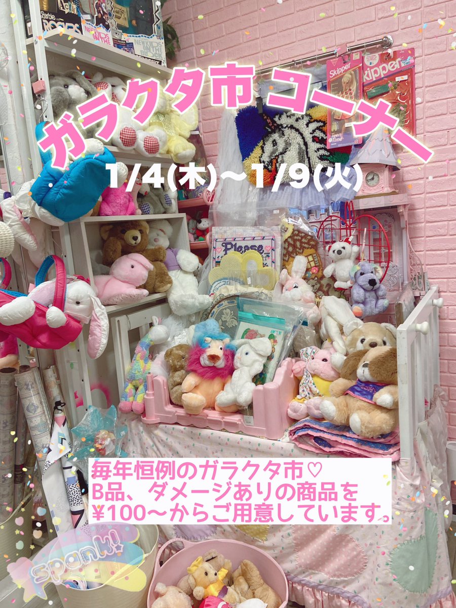 Spank_love's tweet photo. 毎年恒例新年ガラクタ市は1/4 12:30から❣ 🎍🐲💞 毎年とってもご好評いただいております🌸
数百円のものたくさんご用意いたしました🌸
今年はvintageはぎれ詰め放題(A4サイズの袋に詰め放題¥1,500)のコーナーもあります❣
(ガラクタ市の商品は通販対応不可です)
#junksale https://t.co/qeMTLiROTH