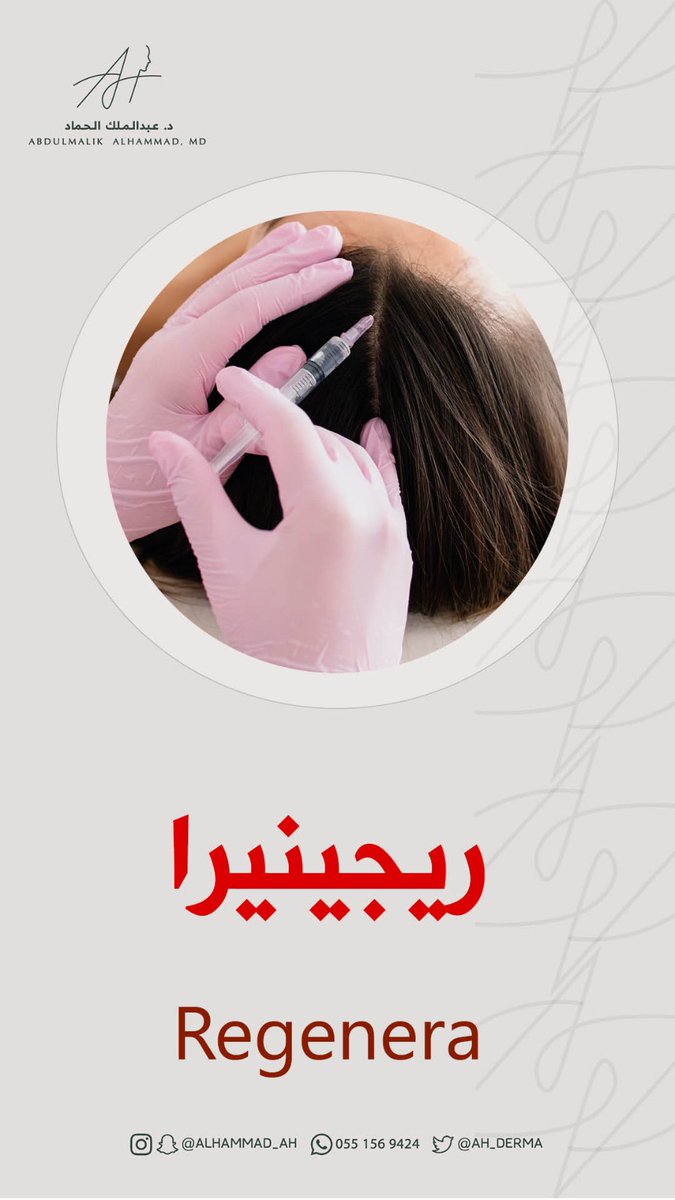 AH_Derma's tweet photo. #ريجينيرا لعلاج تساقط الشعر الوراثي https://t.co/jaL8fupvoN