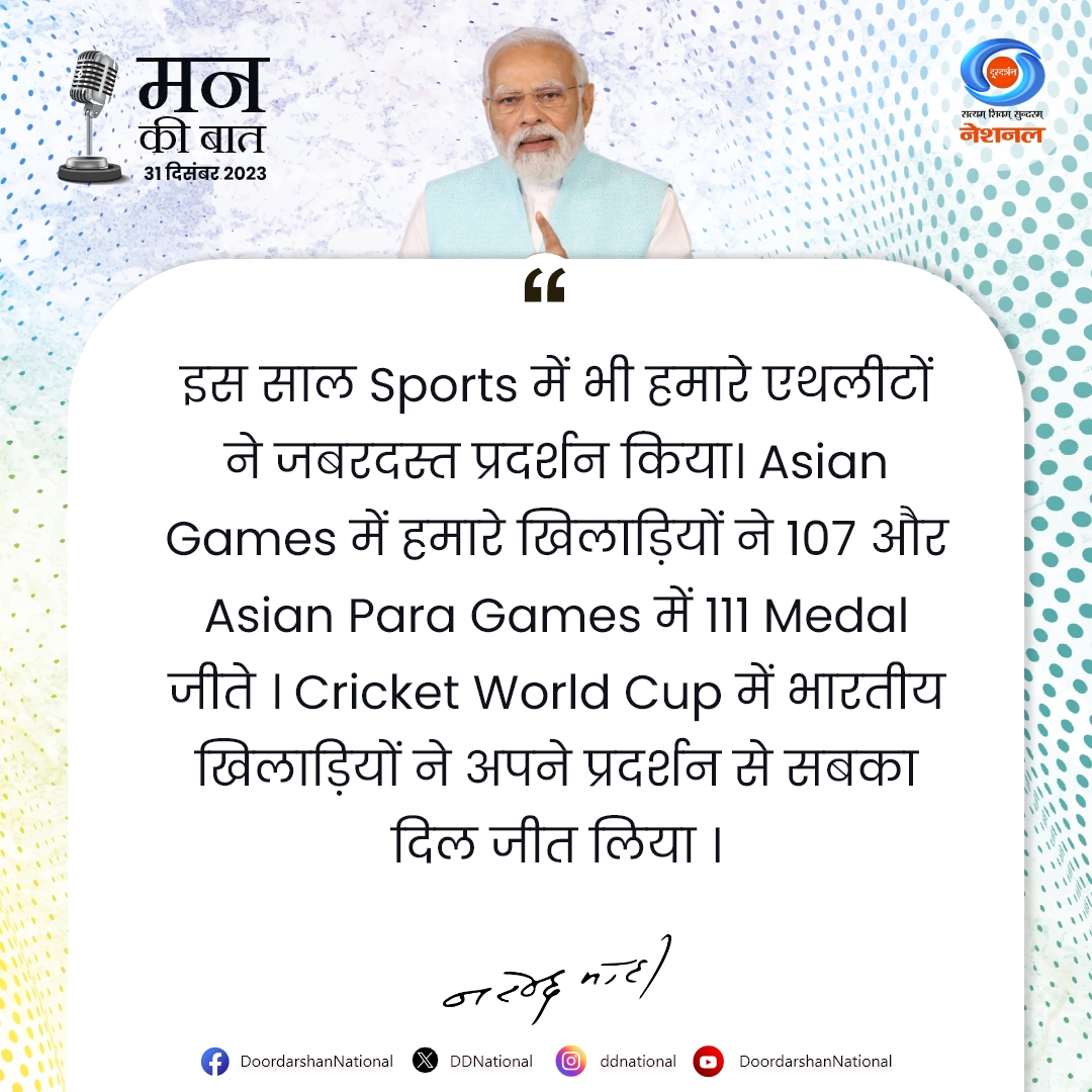 इस साल Sports में भी हमारे एथलीटों ने जबरदस्त प्रदर्शन किया। #AsianGames में हमारे खिलाड़ियों ने 107 और #AsianParaGames में 111 Medal जीते । Cricket #WorldCup में भारतीय खिलाड़ियों ने अपने प्रदर्शन से सबका दिल जीत लिया । - @narendramodi

@PMOIndia । @MIB_India । #MannKiBaat ।