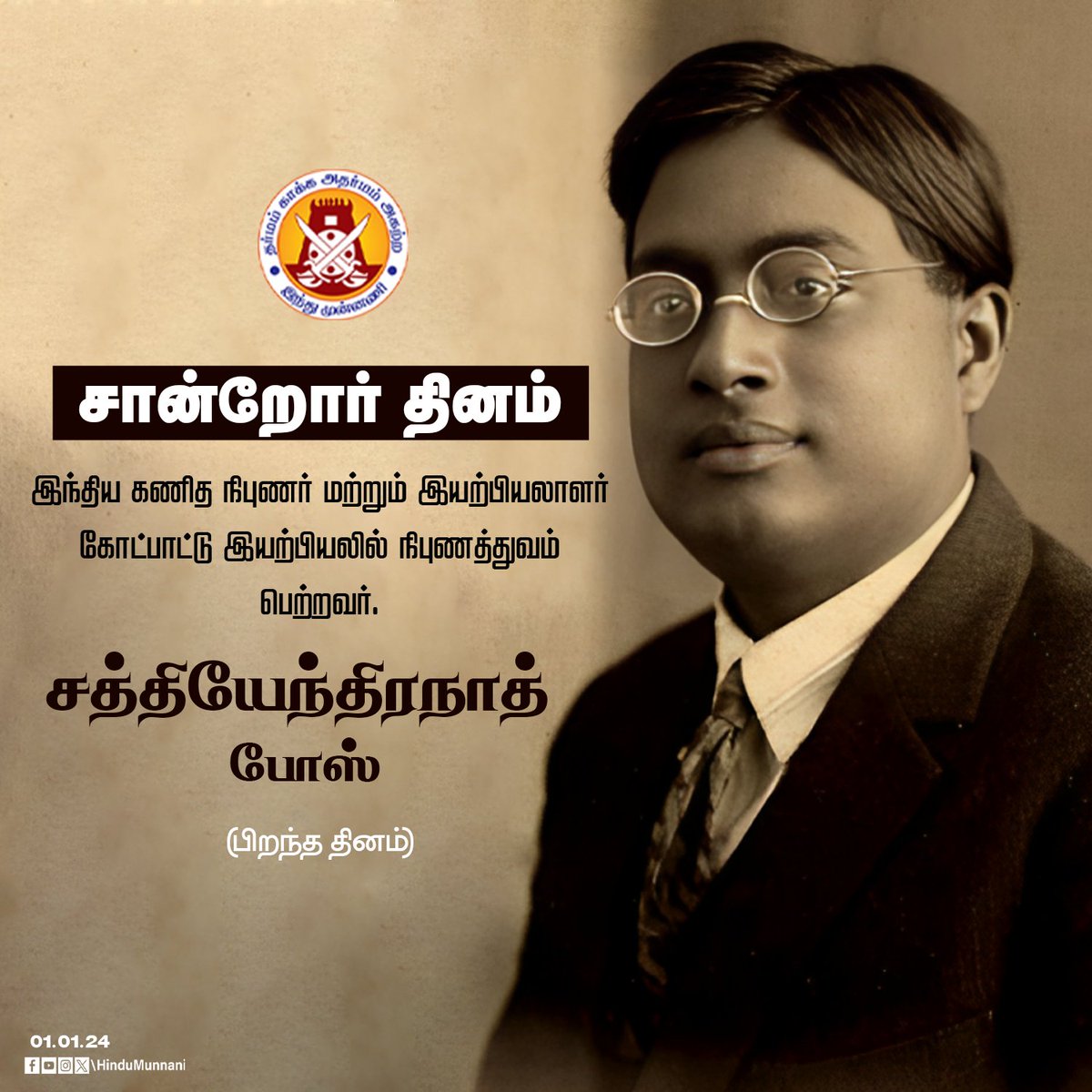 hindumunnani_tn's tweet image. #satyendranathbose #சான்றோர்தினம் #இந்துமுன்னணி 

இந்தியர் கணித நிபுணர் மற்றும் இயற்பியலாளர் கோட்பாட்டு இயற்பியலில் நிபுணத்துவம் பெற்ற, பாரத #விஞ்ஞானி #சத்தியேந்திரநாத்_போஸ் பிறந்ததினம் இன்று (01.01.1894).