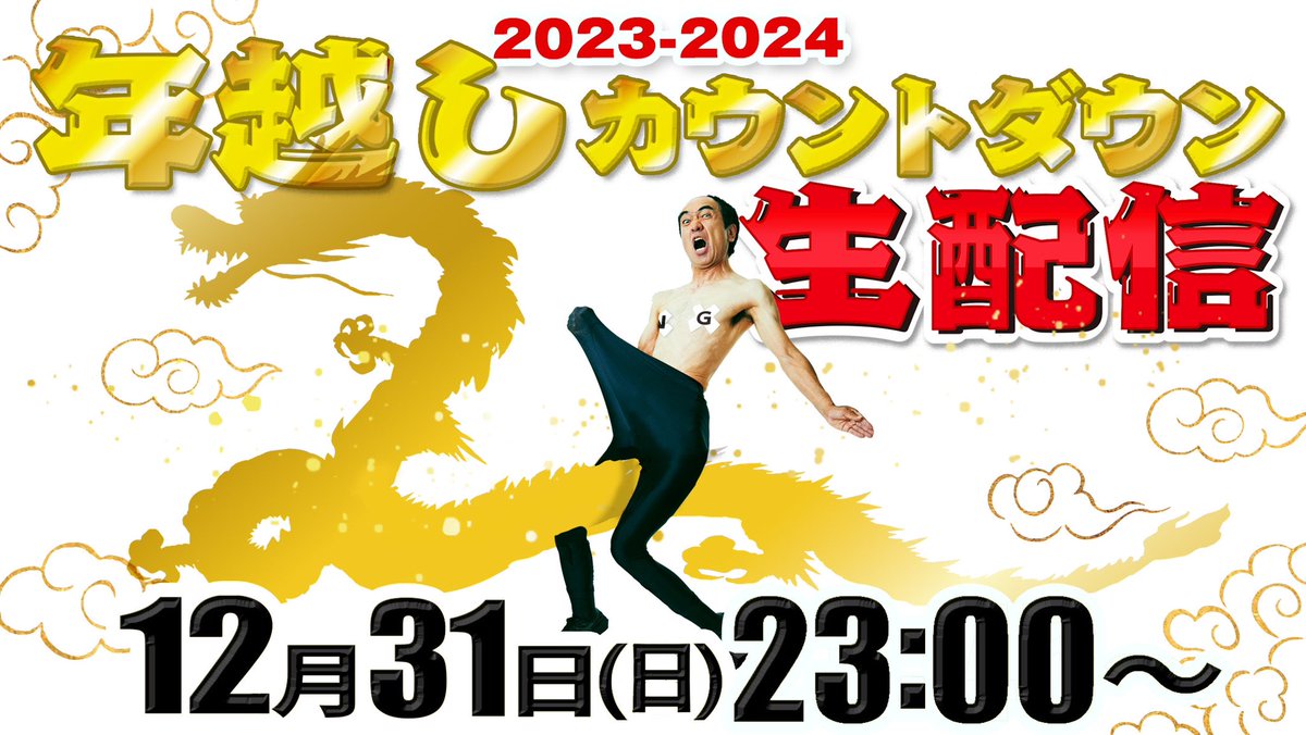 今夜‼️ 12月31日23:00〜 【2024年越しカウントダウン生配信】を サブ