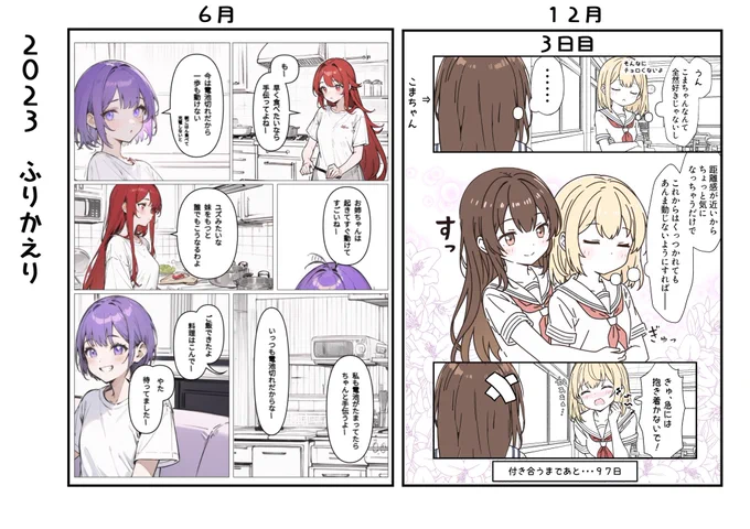 2023年振り返り🌟
お相手いただきありがとうございました

今年の6月ごろに漫画投稿スタート
当時のを改めて見るとひど・・・いや意外と可愛いかも?

AI漫画だし大変なこともいっぱいあったでしょ...と思うでしょ?
ないんだな、それが

来年も可愛いを投稿していきます
よろしくお願いします🙇 