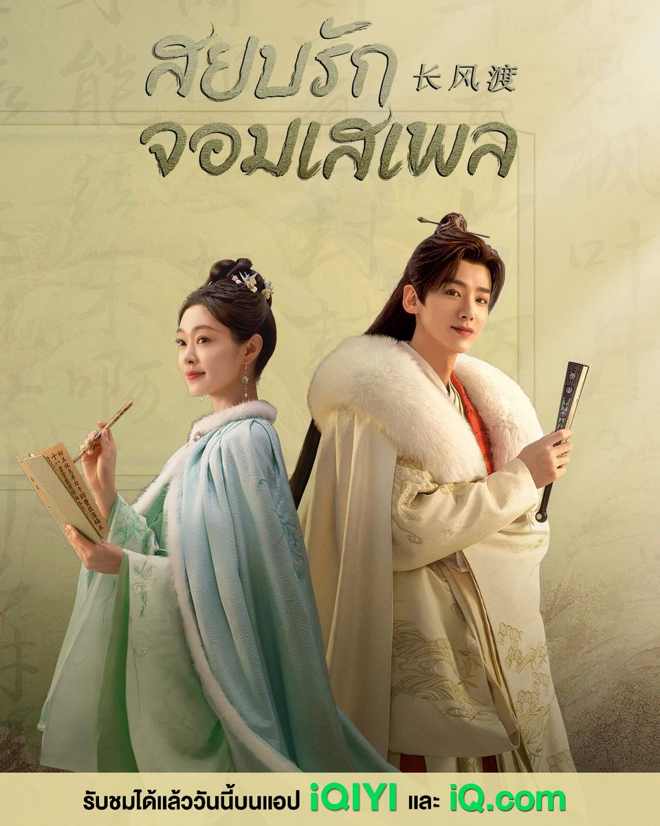 อันดันที่ 1 : สยบรักจอมเสเพล (Destined) : iQIYI

- ซีรีส์แนวโบราณย้อนยุค ที่พูดถึงการแก่งแย่งชิงดีในราชสำนัก รวมถึงระบบอำนาจ ศักดินา ที่ต้องบอกว่าในยุคนั้นคือเล่นกันโหดมากๆ

- สำหรับชื่อเรื่องของซีรีส์เป็นอะไรที่ขัดเนื้อหามากๆ ตอนแรกเราก็เข้าใจว่าเป็นแนวโรแมนติก คอมมาดี้