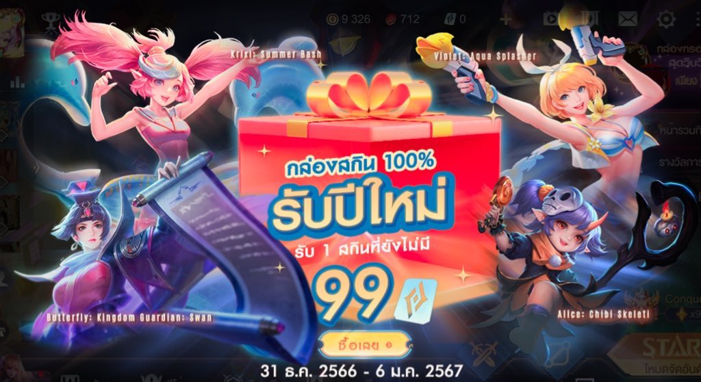 ଓ ◡̈ แจกกล่องสกินรับปีใหม่ ♡̷̷ ⋆͛🎊 110 cp
กติกา : rt+follow (จบกิจแล้วไม่อันกันน้า)
🎀 ประกาศผู้โชคดีต้อนรับปีใหม่ : 01/01/24 เวลา 20:00

#rov #rovth #เติมrov #เติมเกมrov