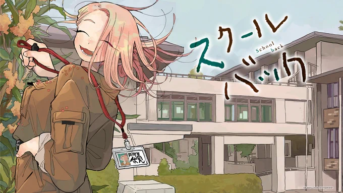 5月から連載がはじまって いろんな人にめっちゃ応援してもらって 総括、良い1年でした～ ありがとうございま～す  半面やり残してしまった事とかもいっぱいで 変化しないとなっていうのをはっきり意識することに なった年でもあって… 2024年も「スクールバック」連載、 小野寺こころペースあげれるように頑張るので がんばりたいので引き続き見守ってもらえると うれしいです。 よいおとしを～