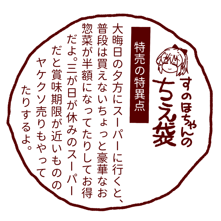 すのほちゃんのちえ袋 