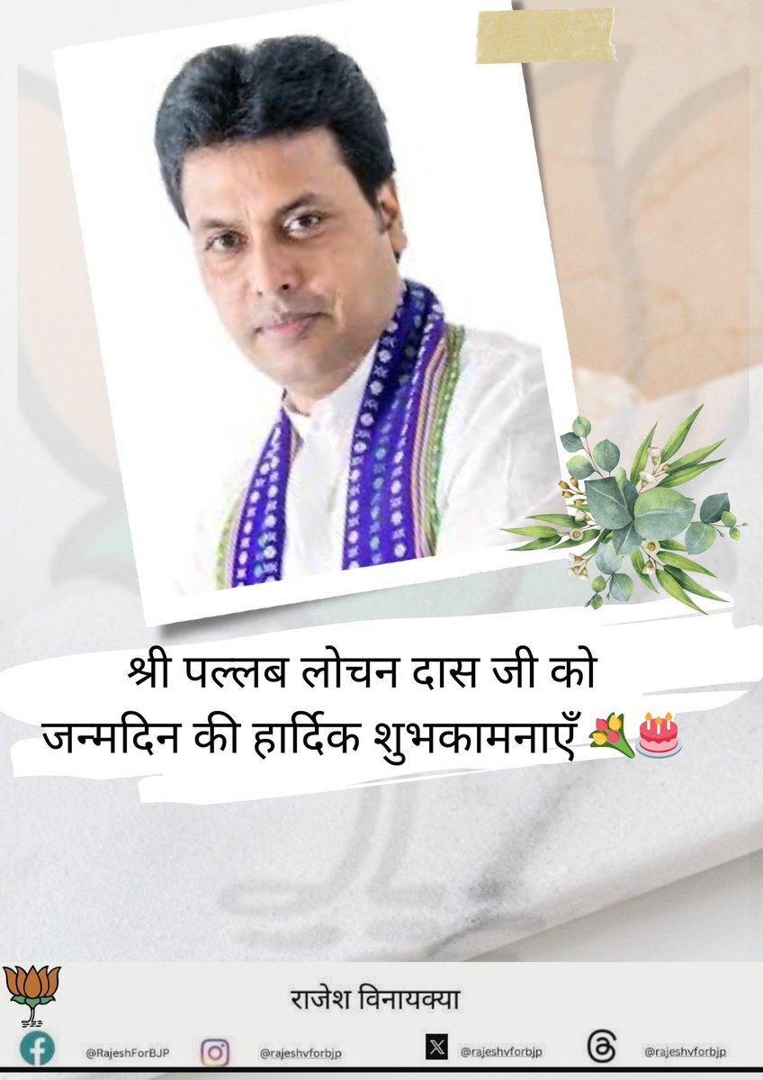 VinaykyaaRajesh's tweet image. तेजपुर, असम से सांसद श्री पल्लब लोचन दास जी को जन्मदिन की हार्दिक शुभकामनाएँ! आपका दिन खुशियों से भरा हो और आने वाला वर्ष आपके सभी प्रयासों में सफलता लेकर आए। 🎉🎂 
@pallablochandas 
#PallabLochanDas #bjp #assam #tejpur #memberofparliament