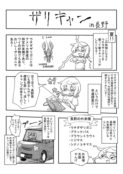 先日の福島ザリガニキャンプレポ漫画が好評頂いたので、今年の夏に行った長野県ザリガニキャンプのレポも再掲します! 良かったら読んでみてね(1/4)