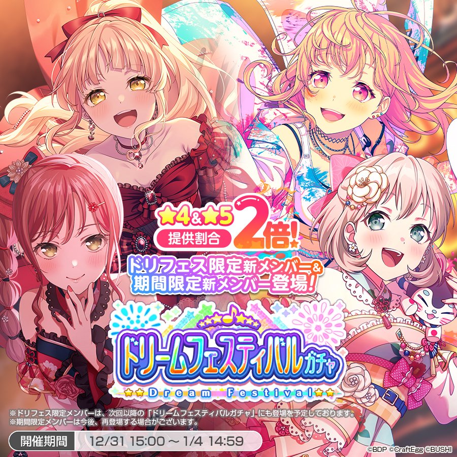 ドリームフェスティバルガチャ」開催❗ ☆4、☆5メンバーのレアリティ