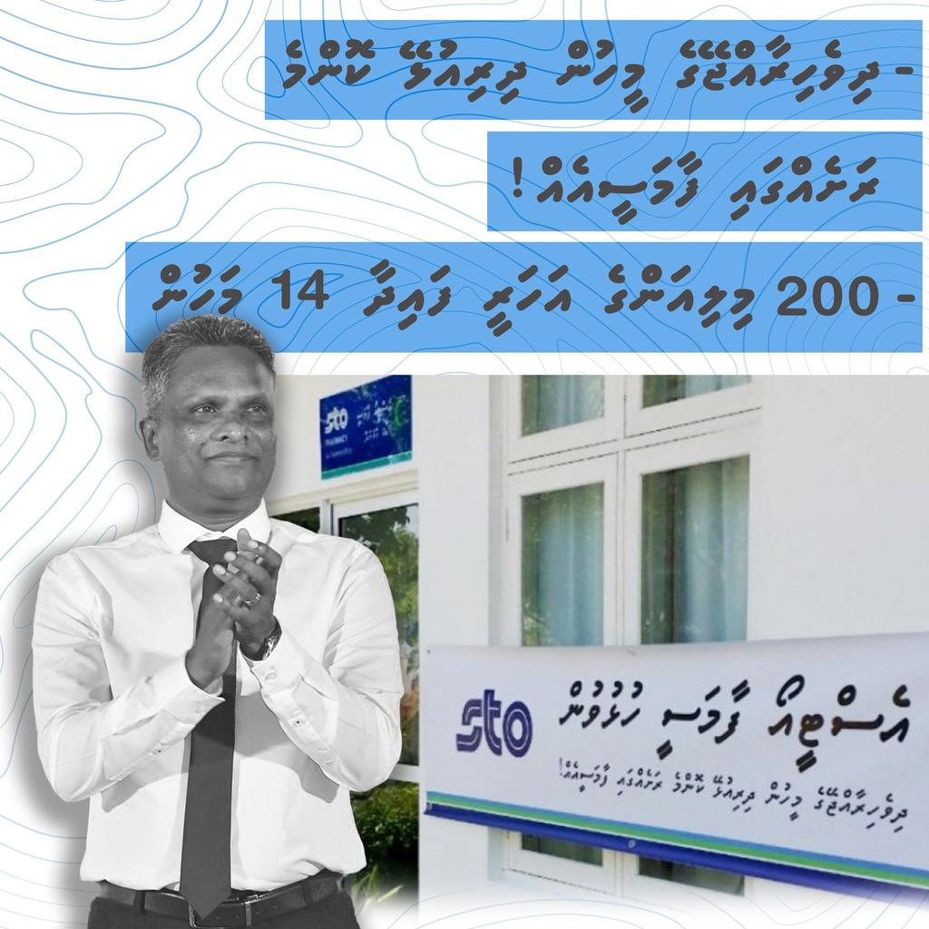 އައު  ޙިޔާލާއި  އީޖާދީ  ވިސްނުންތަކާއެކު  އެސްޓީއޯ ބަދަލުކޮއްލި  މޭސްތިރިއަކީ  އާދަމް  އާޒިމް 4️⃣✅

#AdamAzim4Mayor 
#Vote4AdamAzim 
#VaaneKuraane 
#FehiThanavasMale