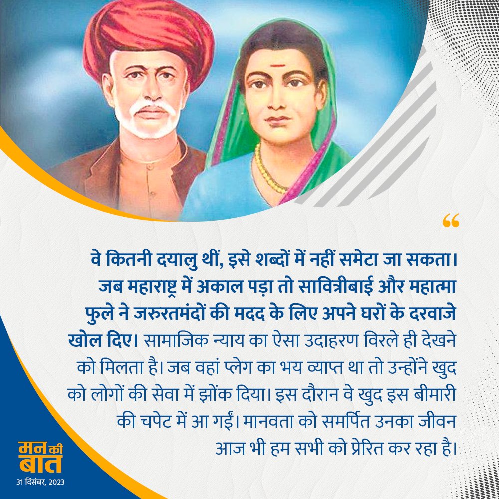 Savitribai Phule Ji always raised her voice strongly for the education of women and the underprivileged. #MannKiBaat