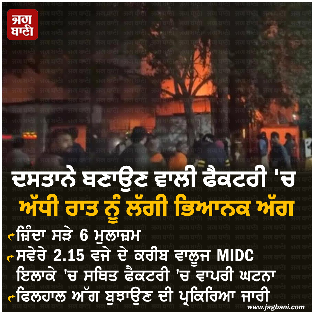 JagbaniOnline's tweet photo. ਦਸਤਾਨੇ ਬਣਾਉਣ ਵਾਲੀ ਫੈਕਟਰੀ 'ਚ ਅੱਧੀ ਰਾਤ ਨੂੰ ਲੱਗੀ ਭਿਆਨਕ ਅੱਗ
#6Workers #Burnedalive #Factory #firefighter https://t.co/4BsKbFFYoy