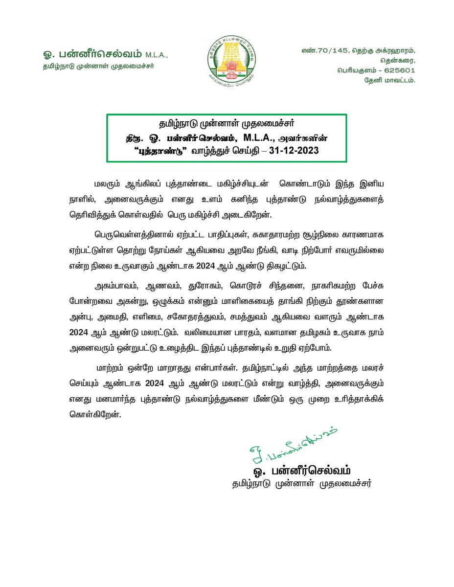 OfficeOfOPS's tweet photo. மலரும் ஆங்கிலப் புத்தாண்டை மகிழ்ச்சியுடன் கொண்டாடும் இந்த இனிய நாளில், அனைவருக்கும் எனது உளம் கனிந்த புத்தாண்டு நல்வாழ்த்துகளைத் 
தெரிவித்துக் கொள்வதில் பெரு மகிழ்ச்சி அடைகிறேன். #NewYear2024 https://t.co/AfreHx6nEz