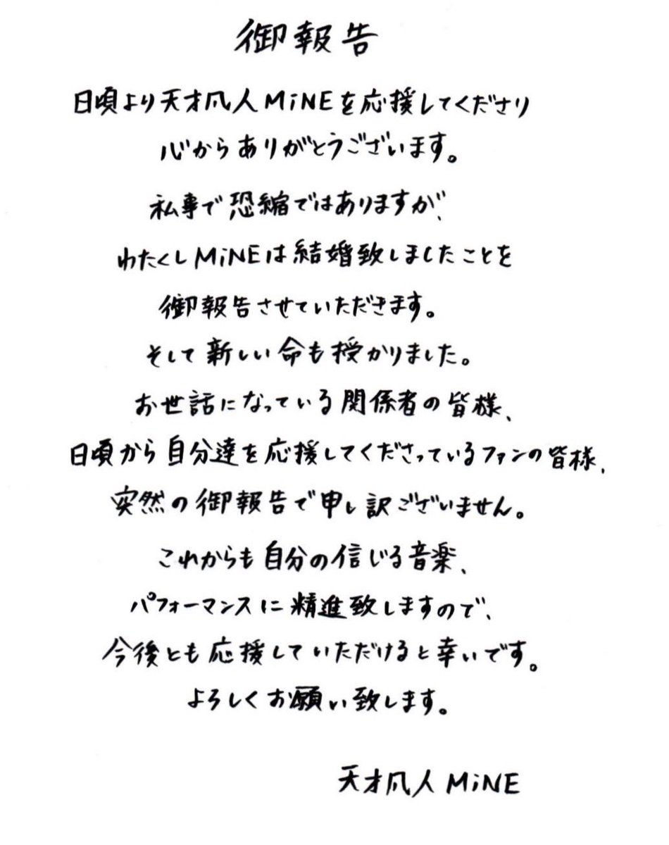 TENBON_MiNE's tweet photo. 天才凡人MiNEから
皆様に御報告があります。 https://t.co/8rItuKN65w