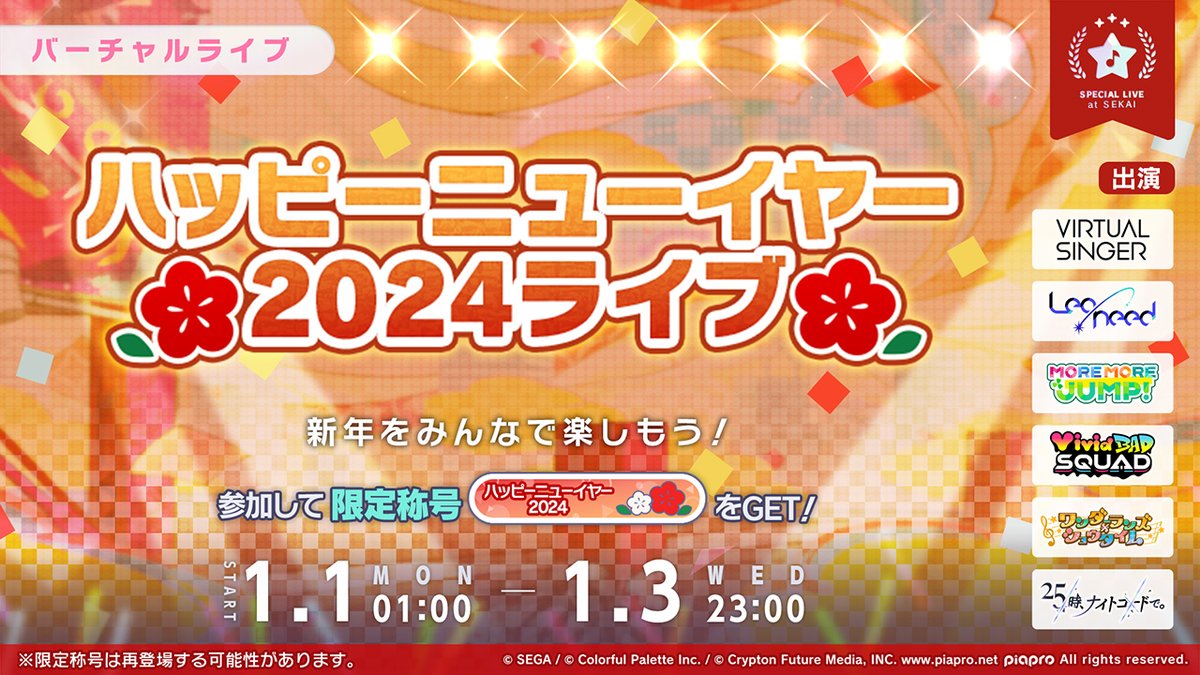 🎆カウントダウン2024ライブ ＆ハッピーニューイヤー2024ライブ 🎍 12月31日23:49から「カウントダウン2024ライブ」開催🌟 また、1月1日1時より「ハッピーニューイヤー2024ライブ」開催✨ ※詳細はお知らせをご確認ください #プロセカ