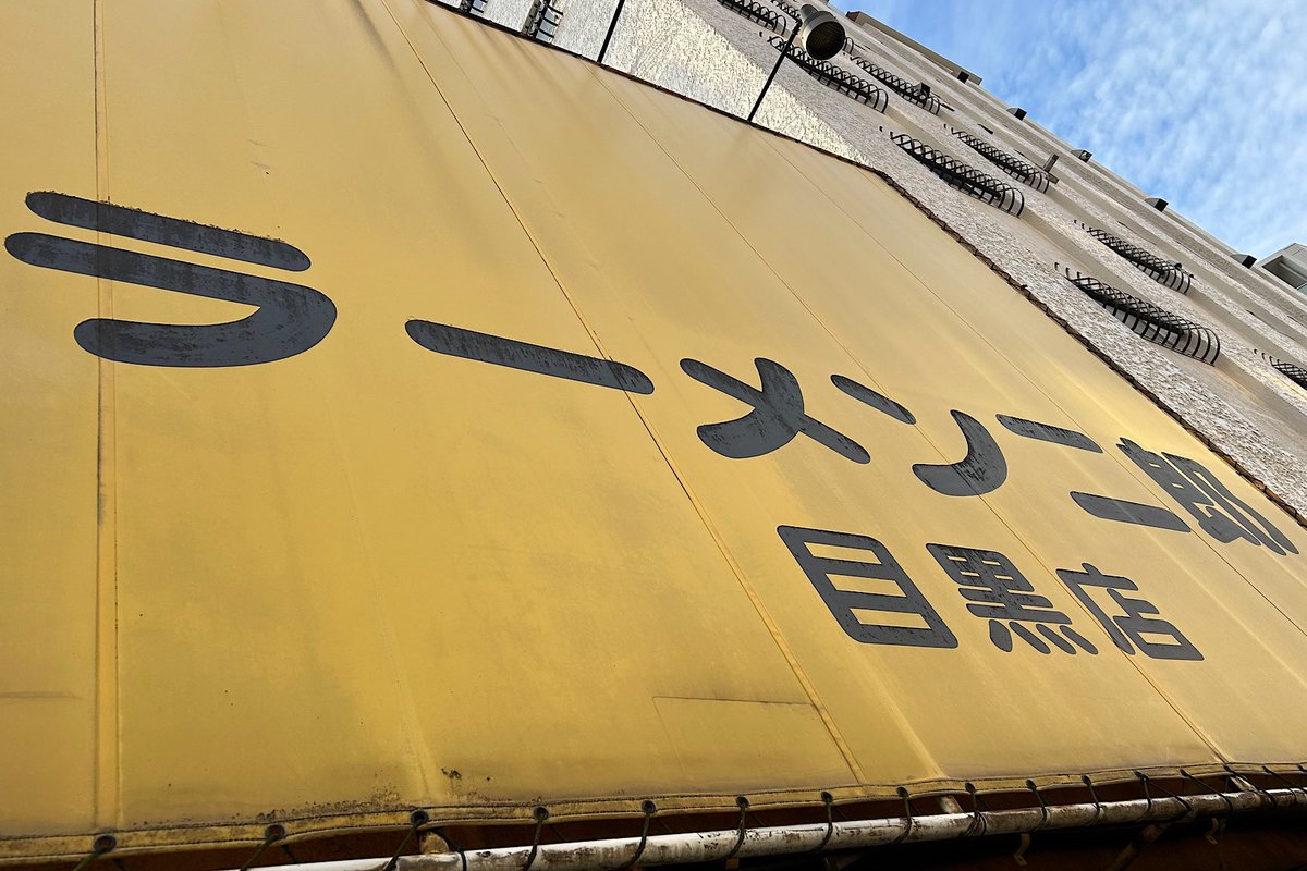 char_zuku's tweet photo. 今年の二郎納めは「ラーメン二郎　目黒店」　㊗️初訪問
小豚そのまま600円
スープが恐ろしく美味い
麺量もちょうどいい
これが600円って、、、ナニ？
早く目黒に来れば良かった
40人弱並びで約１時間待ち
捌きスピードもヨシ
来年もまた来よう https://t.co/z58pTiCmr0