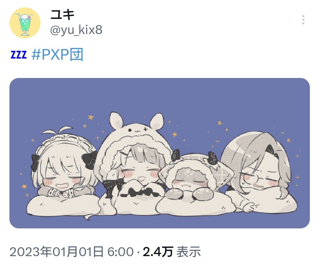 PXP団に始まりおせき班に終わる2023😌 