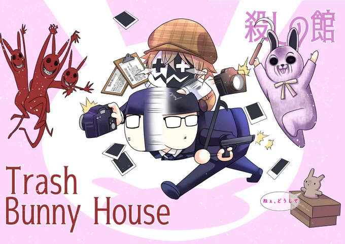 卯年も終わりですね 皆様よいお年を～!!  【元動画】 「殺しの館」   「Trash Bunny House」   「ねぇ、どうして」  切り抜きch 