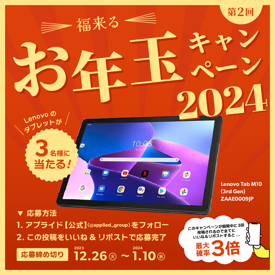 applied_group's tweet photo. ／／

３名様にタブレットが当たる✨
アプライドお年玉キャンペーン🎍🐉

＼＼
#アプライドからのお年玉

抽選で3名様に
『Lenovoタブレット』をプレゼント🎁

ご応募は
① アプライド【公式】
（@applied_group）をフォロー
② こちらの投稿をいいね＆ リポスト
期間中に３回投稿します《２回目 》
▷１ポストにつき
いいね＆リポスト１回で一口応募
１回目も期限まで応募可能です

◆応募締め切り◆
2024年1月10日（水）23時59分まで

2024年もアプライドは安い🎯
キャンペーン規約も初売り情報も...
▼特設ページからチェック▼
https://t.co/UuMHWkEQO1