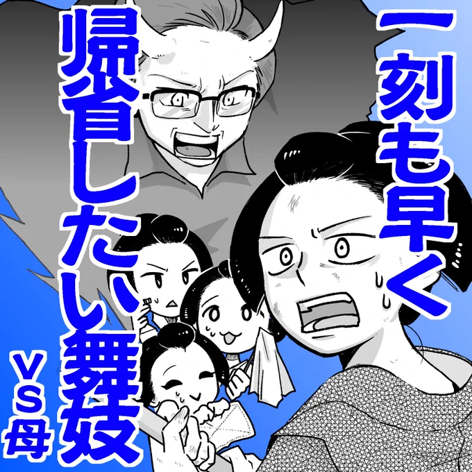 帰省したい舞妓vs母① 
