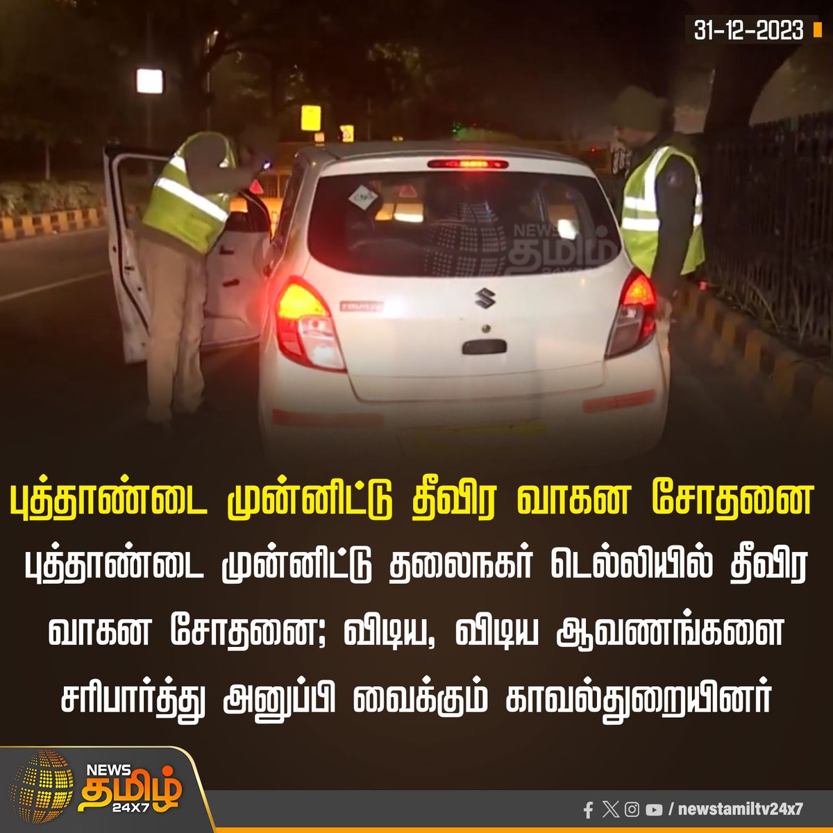 NewsTamilTV24x7's tweet photo. #NewsUpdate | புத்தாண்டை முன்னிட்டு தீவிர வாகன சோதனை
#Delhi | #NewYear | #vehicleschecking | #NewsTamil24x7 https://t.co/uqFQ5rm2wj