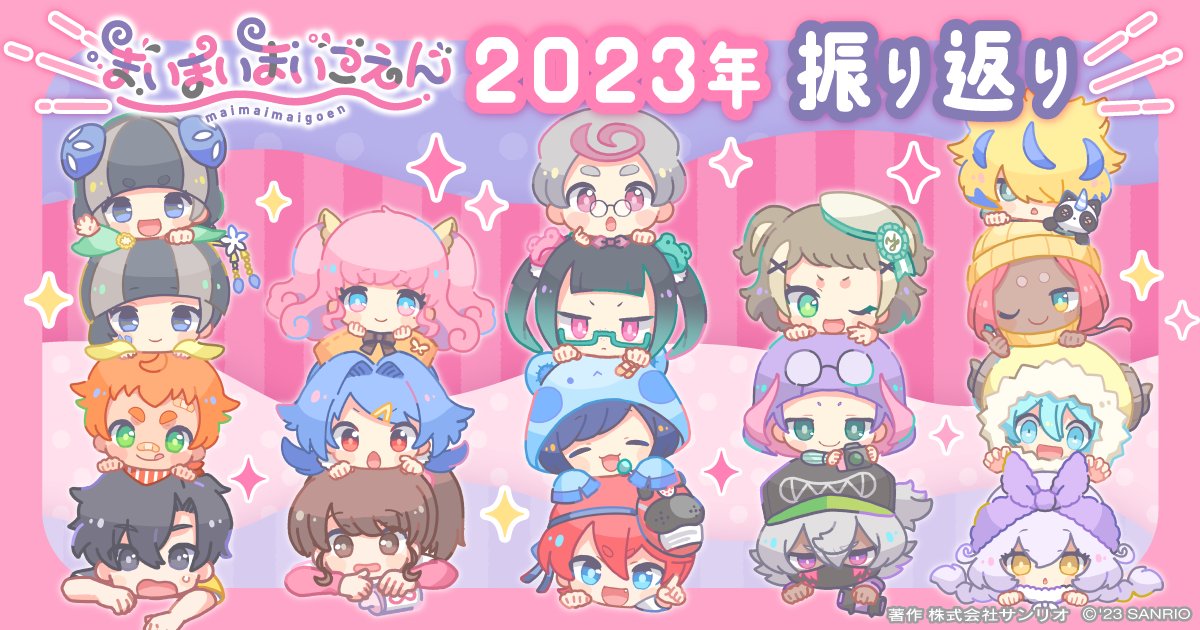 〜 ゆくデミ くるデミ〜 *＊❄️◇◆ 2023年振り返り‼️ ◆◇❄️＊* みんなはどんな１年だった？ 今年あった、 #まいまいまいごえん トピックスをまとめたよ✨ ▼盛り沢山の1年を一緒に振り返ろう♪▼ maimaimaigoen.fanbox.cc/posts/7209302 いつも応援ありがとう！ 来年もまいごえんをどうぞよろしくね🙇