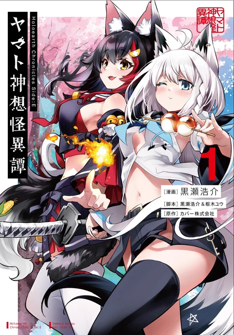 2023年の活動は  単行本ホロライブオルタナティブ「ヤマト神想怪異譚」1巻と ゴブリンスレイヤー14巻を出すことができた  あとホロアースライブ「ヤマトファンタジア」のグッズイラスト  アニメ「ゴブリンスレイヤーⅡ」…は特に関わっていないけど嬉しい展開