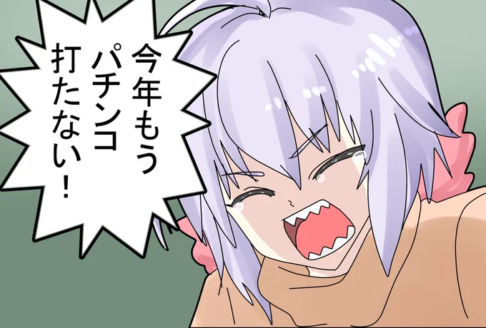 今年パチンコ引退します 