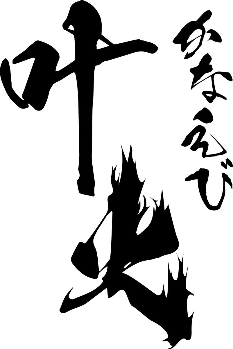 zakurayosakoi1's tweet photo. ❀新作　テーマ/曲発表

櫻゛第四章

　【叶火】〜煌命の響宴〜

作詞：KING
作曲：大堀氏
歌　：しゃみ氏

題材：市原市　『縄文火祭り』

❀新作　お披露目
　5〜6月頃　予定！

＊千葉城太鼓コラボ続投

リポスト／いいね お願い致します❀ https://t.co/WmSww4Ubds