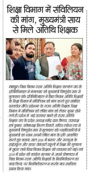 <a href="/OPChoudhary_Ind/">OP Choudhary</a> <a href="/drramansingh/">Dr Raman Singh</a> <a href="/vishnudsai/">Vishnu Deo Sai</a> #विद्या_मितान (राज्य अतिथि शिक्षकों) के #नियमितीकरण पर भी अब डबल इंजन सरकार जल्द ध्यान दें,आपने चुनाव से पूर्व 100 दिन के अंदर #नियमितीकरण का वादा किया था वह वादा जल्द पूरा करें माननीय कैबिनेट मंत्री श्री <a href="/OPChoudhary_Ind/">OP Choudhary</a> जी और मुख्यमंत्री श्री <a href="/vishnudsai/">Vishnu Deo Sai</a> जी.

<a href="/brijmohan_ag/">Brijmohan Agrawal</a> जी
