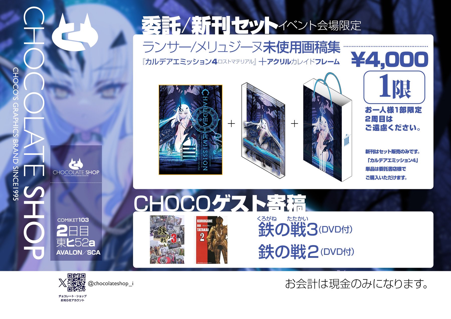 コミケ C103 チョコレート ショップ CHOCO 新刊セット 会場限定