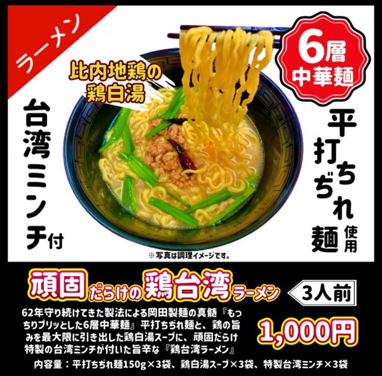 okdmen2626's tweet photo. ／
頑固だらけの鶏TAIWAN🐔発売中‼️
＼
🐓比内地鶏の旨みたっぷり鶏ガラベースの鶏白湯と、頑固特製旨辛台湾ミンチが絶妙なウマさを醸し出します😋

特製の6層平打ちぢれ麺が、美味しいスープをあなたのお口の中へと運んでくれます🍜🍜🤤

まだまだ #プレゼント企画 継続中‼️

https://t.co/3r1mqlPx6W https://t.co/Ay49dv6myj