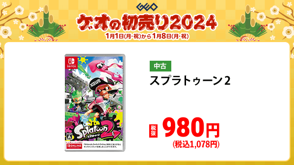 GEO_official's tweet photo. ／
🎍『ゲオの初売り2024』🎍
　 1️⃣月1️⃣日(月・祝)から
＼

税抜1,480円以下の中古ゲームソフト
3本以上まとめての購入で税抜価格から
✨半額✨

もちろん機種の組み合わせは自由🎵
詳細はこちら▼
https://t.co/cI7u63o3QF

#ゲオ　#初売り　#お年玉 https://t.co/Xe2yI1EjM4