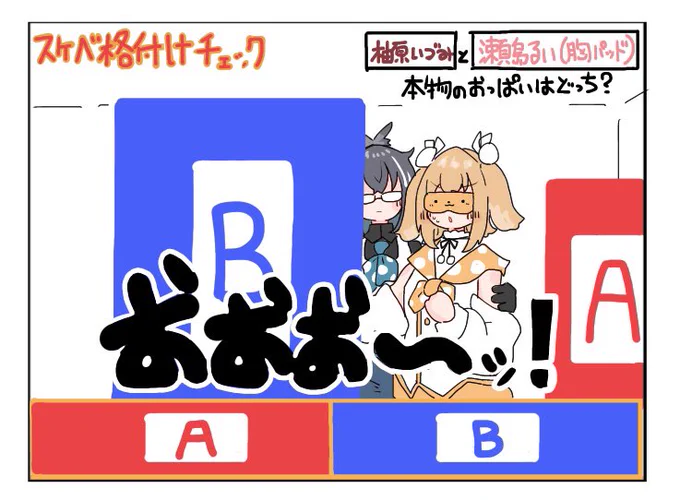 スケベ格付けチェック…?