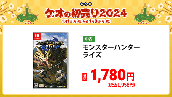 GEO_official's tweet photo. ／
🎍『ゲオの初売り2024』🎍
　 1️⃣月1️⃣日(月・祝)から
＼

もちろん中古ゲームソフトもお年玉価格🎮
お正月はゲームざんまい🎵

オススメ中古Switchソフトはこちら▼
https://t.co/cI7u63o3QF

#ゲオ　#初売り　#お年玉 https://t.co/nw9JVKMdBv