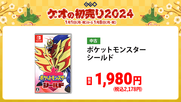 GEO_official's tweet photo. ／
🎍『ゲオの初売り2024』🎍
　 1️⃣月1️⃣日(月・祝)から
＼

もちろん中古ゲームソフトもお年玉価格🎮
お正月はゲームざんまい🎵

オススメ中古Switchソフトはこちら▼
https://t.co/cI7u63o3QF

#ゲオ　#初売り　#お年玉 https://t.co/nw9JVKMdBv