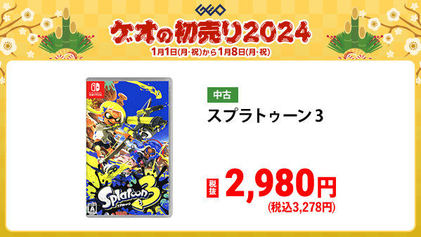 GEO_official's tweet photo. ／
🎍『ゲオの初売り2024』🎍
　 1️⃣月1️⃣日(月・祝)から
＼

もちろん中古ゲームソフトもお年玉価格🎮
お正月はゲームざんまい🎵

オススメ中古Switchソフトはこちら▼
https://t.co/cI7u63o3QF

#ゲオ　#初売り　#お年玉 https://t.co/nw9JVKMdBv