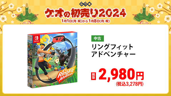 GEO_official's tweet photo. ／
🎍『ゲオの初売り2024』🎍
　 1️⃣月1️⃣日(月・祝)から
＼

もちろん中古ゲームソフトもお年玉価格🎮
お正月はゲームざんまい🎵

オススメ中古Switchソフトはこちら▼
https://t.co/cI7u63o3QF

#ゲオ　#初売り　#お年玉 https://t.co/nw9JVKMdBv
