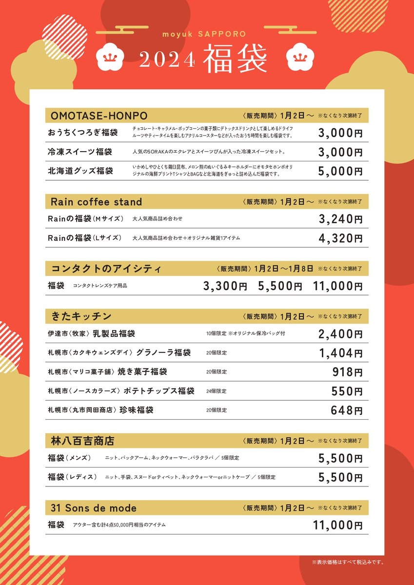 moyuk_SAPPORO's tweet photo. moyuk SAPPORO 2024年 福袋＆SALE 情報🎍✨
詳細は画像にてご確認下さい！
来年も皆様のご来館おまち��ております。
※年末年始の営業時間につきましては、下記リンクからご確認ください。
https://t.co/jPzmQ6M19U https://t.co/DLgNcPgRus