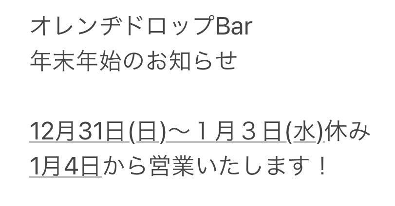 orangedrop2's tweet photo. オレンヂドロップBar
昨日で年内の営業を終了しました！
コロナで行政から営業を３年止められ
２月から復活でき店としては10周年ですが約７年しか営業していなかったり、なんなら新規オープンみたいなもの（笑）
それでも良くしていただいた皆様には感謝しております！
来年もよろしくお願い致します！ https://t.co/8vpubnC5Yj