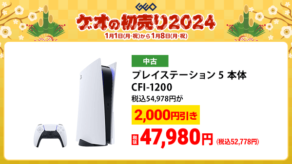 GEO_official's tweet photo. ／
🎍『ゲオの初売り2024』🎍
　 1️⃣月1️⃣日(月・祝)から
＼

中古ゲ��ム機本体が税抜価格から
✨2,000円引き✨

詳細はこちら▼
https://t.co/cI7u63o3QF

#ゲオ　#初売り　#お年玉 https://t.co/5SH5YOVjxu
