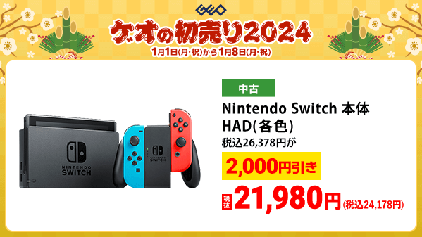 GEO_official's tweet photo. ／
🎍『ゲオの初売り2024』🎍
　 1️⃣月1️⃣日(月・祝)から
＼

中古ゲ��ム機本体が税抜価格から
✨2,000円引き✨

詳細はこちら▼
https://t.co/cI7u63o3QF

#ゲオ　#初売り　#お年玉 https://t.co/5SH5YOVjxu